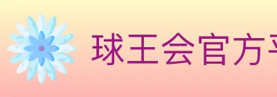 球王会官方平台 logo